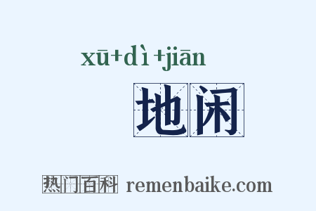 魆地闲是什么意思的图片